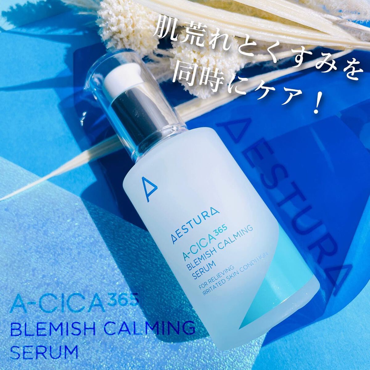 エイシカ365 ブレミッシュカーミングセラム/AESTURA/美容液を使ったクチコミ(1枚目)