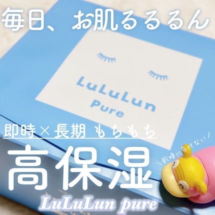 ルルルンピュア 青 (モイスト)/ルルルン/シートマスク・パックを使ったクチコミ(1枚目)