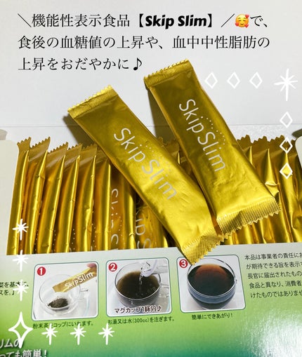 skipslim(スキップスリム)/skipslim/ボディサプリメントを使ったクチコミ(1枚目)