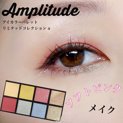 アイカラーパレット リミテッドコレクションa/Amplitude/アイシャドウパレットを使ったクチコミ(1枚目)