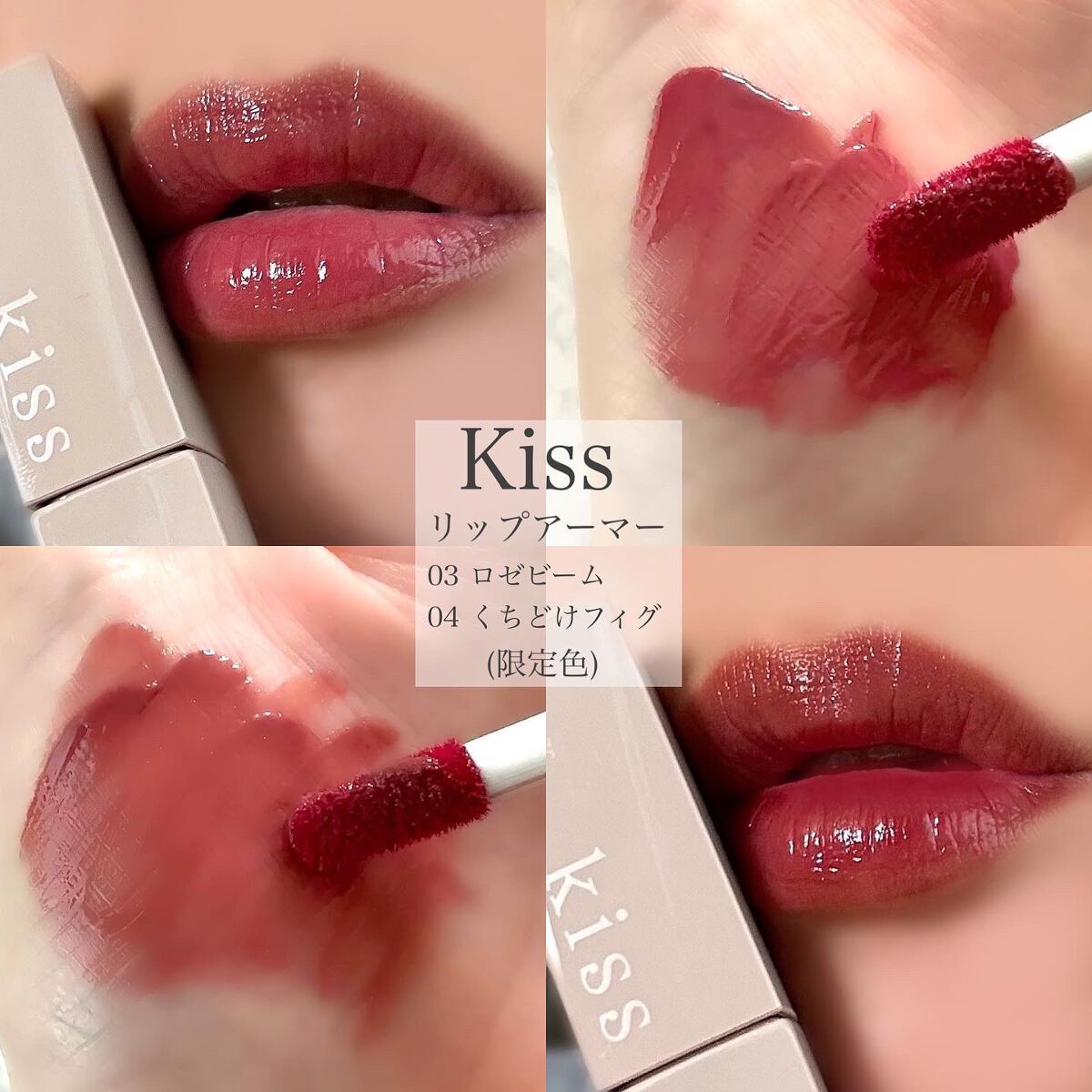kiss リップアーマー X06 欲張りサングリア 限定色