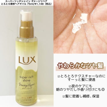 スーパーリッチシャイン ダメージリペア とろとろ補修ヘアオイル/LUX/ヘアオイルを使ったクチコミ（3枚目）