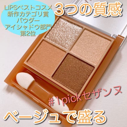 ベージュトーンアイシャドウ/CEZANNE/アイシャドウパレットを使ったクチコミ(1枚目)