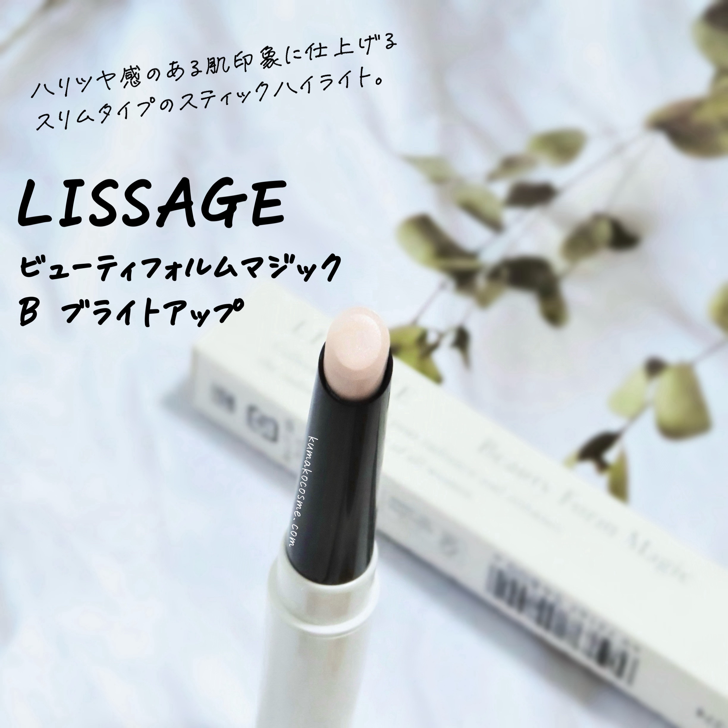 ビューティフォルムマジックB/リサージ/スティックハイライトを使ったクチコミ（1枚目）