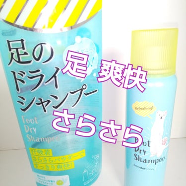 フットメジ フットドライシャンプーのクチコミ「暑い時期の   足ケア
▫▫
スプレー式

♡ひんやり冷たい  つけた時
♡レモン🍋の  爽や.....」（1枚目）