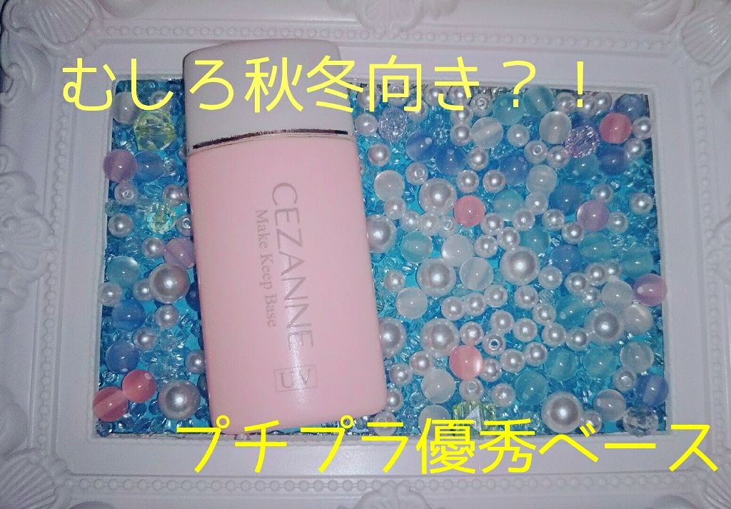 皮脂テカリ防止下地/CEZANNE/化粧下地を使ったクチコミ（1枚目）