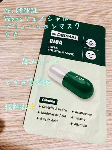 【使った商品】
Dr.DERMAL
7days フェイシャルソリューションマスク シカ

【商品の特徴】
肌荒れ*1予防で、自信の持てる健やかな素肌へ　●肌を整え、肌荒れ*1予防に役立つCICA*2成分