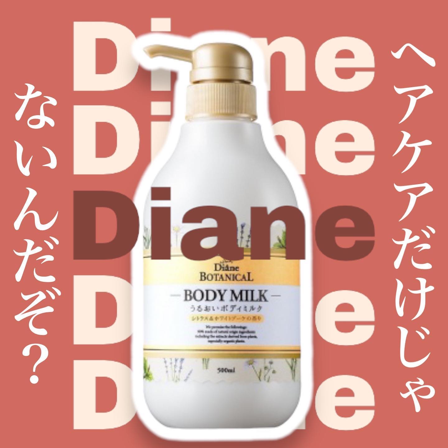 シトラスの香り/ボディミルク シトラス＆ホワイトブーケの香り 500ml/ダイアン/ボディミルクを使ったクチコミ（1枚目）