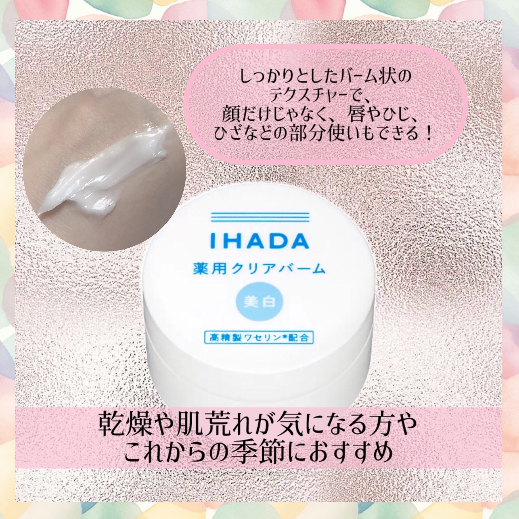 イハダ 薬用クリアバーム/IHADA/フェイスバームを使ったクチコミ（1枚目）
