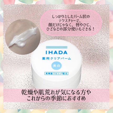 イハダ 薬用クリアバーム/IHADA/フェイスバームを使ったクチコミ(1枚目)