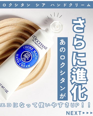 シア ハンドクリーム 30ml/L'OCCITANE/ハンドクリームを使ったクチコミ（1枚目）