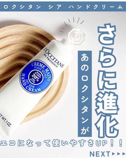 シア ハンドクリーム/L'OCCITANE/ハンドクリームを使ったクチコミ(1枚目)