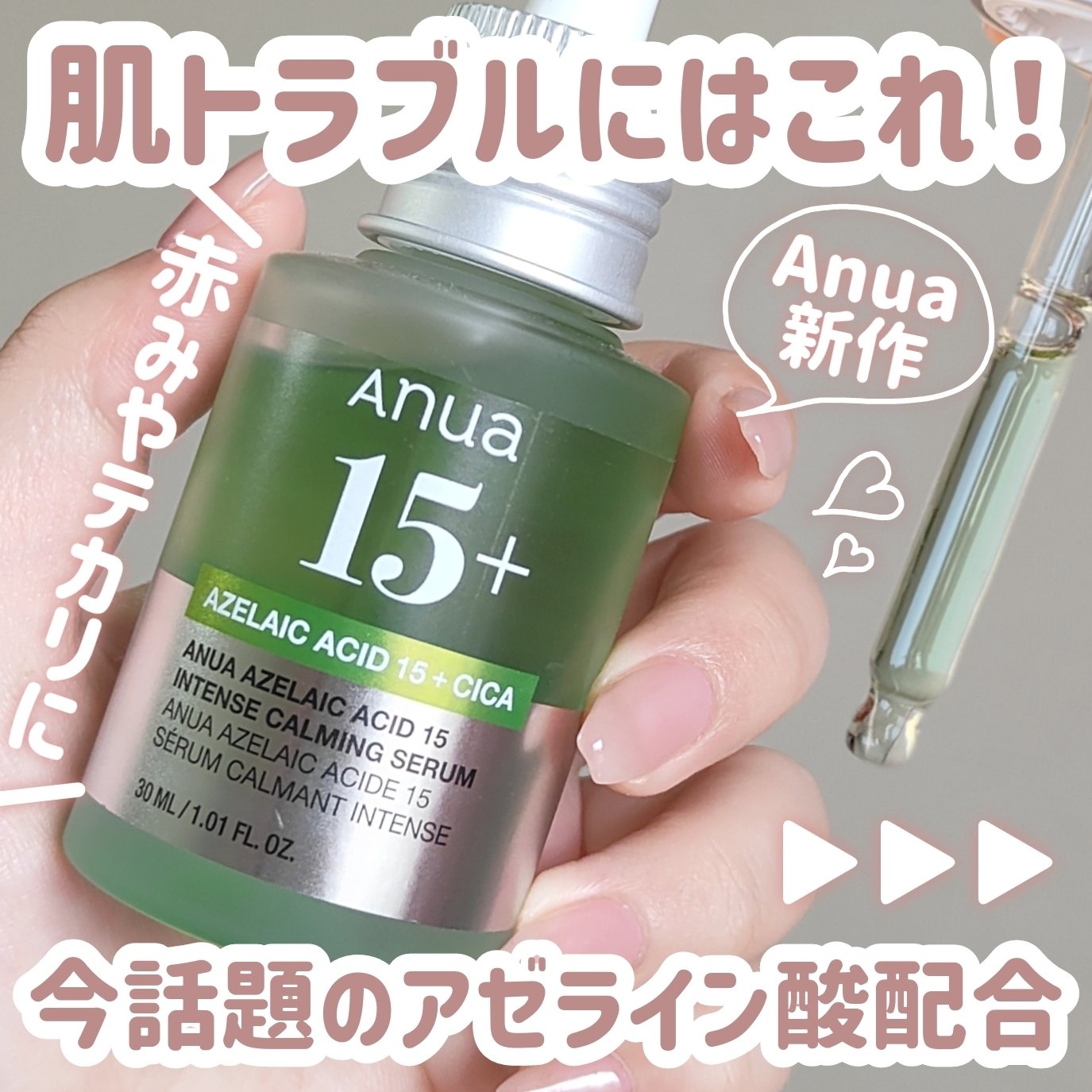 【肌トラブルに】【Anua新作美容液】

＼肌トラブルが気になる人集合🎀／
Anuaから新しく出たアゼライン酸配合
の美容液！赤みやニキビが気になる人に‎🤍

⬇⬇⬇⬇⬇

𓐄 𓐄 𓐄 𓐄 𓐄 𓐄 𓐄 𓐄 𓐄 𓐄 �