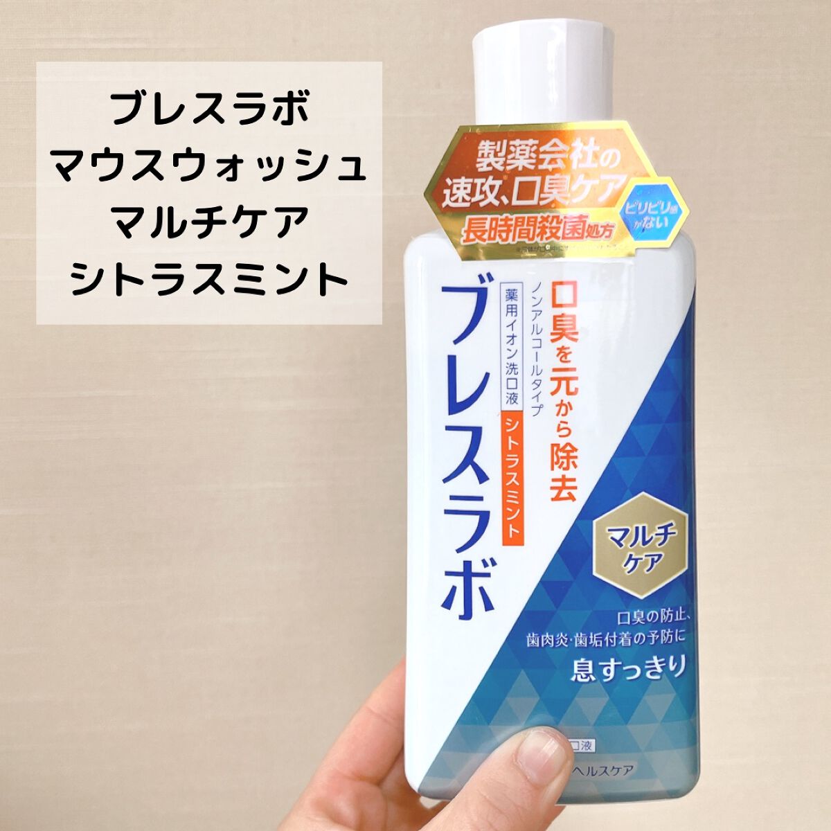 マウスウォッシュ マルチケア/ブレスラボ/マウスウォッシュ・スプレーを使ったクチコミ（3枚目）