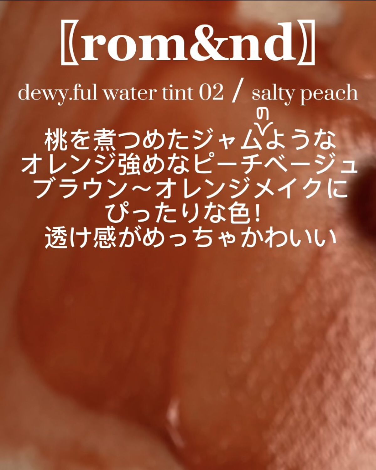 デュイフルウォーターティント/rom&nd/リップティントを使ったクチコミ（3枚目）