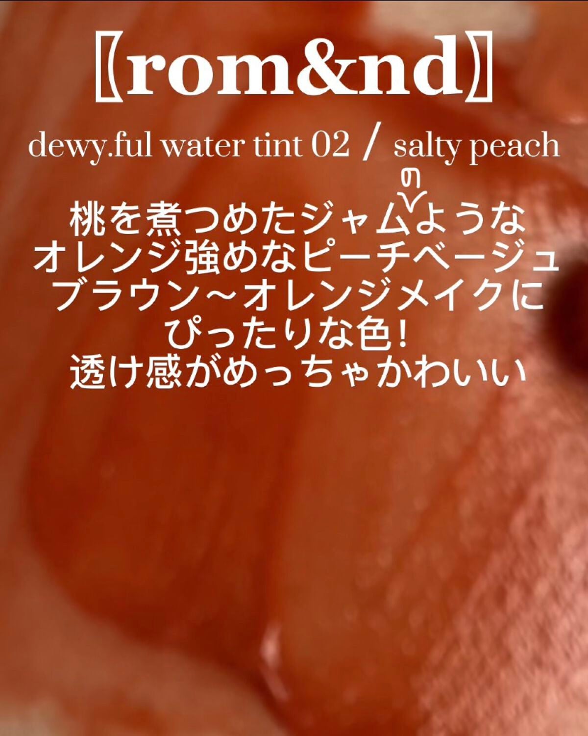 デュイフルウォーターティント/rom&nd/リップティントを使ったクチコミ(3枚目)