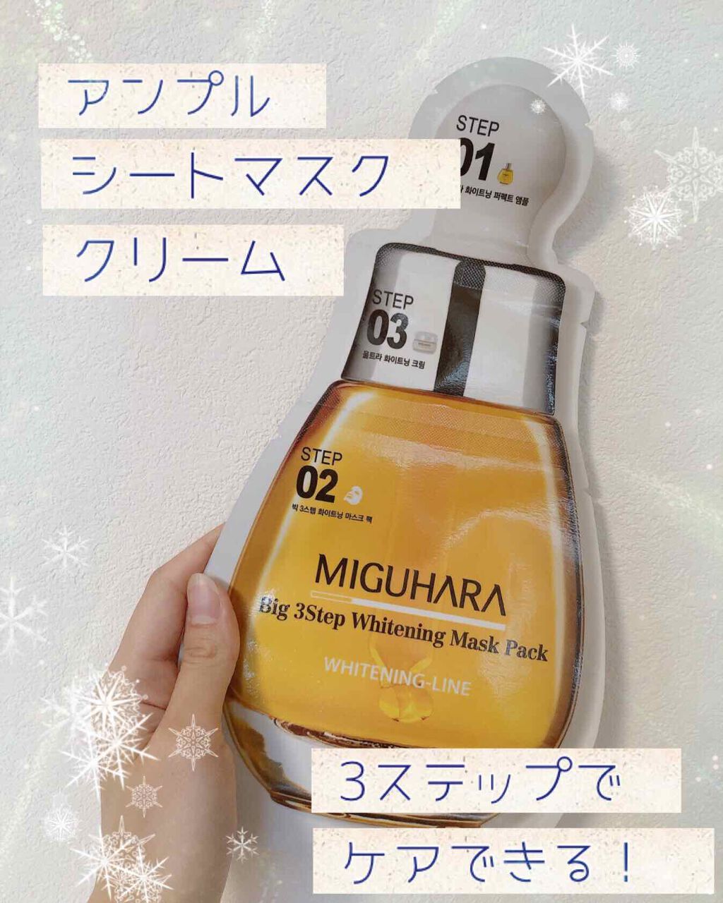 Big3 Step Whitening Mask Pack/MIGUHARA/シートマスク・パックを使ったクチコミ(1枚目)