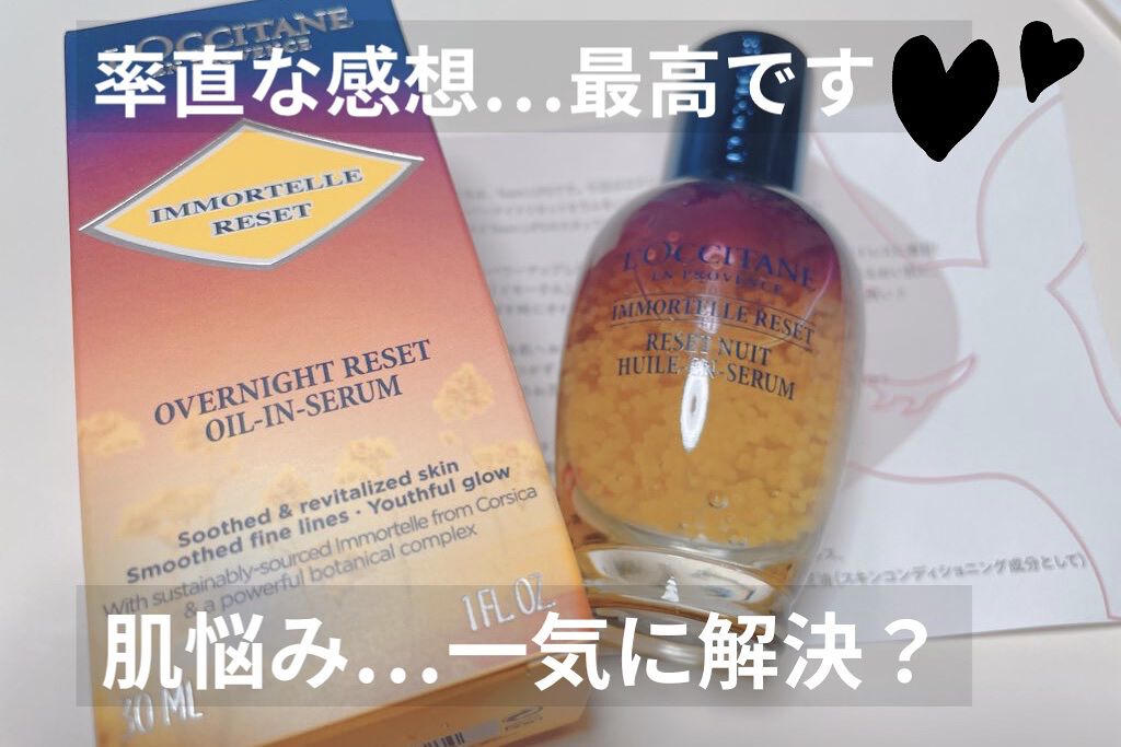 イモーテル オーバーナイトリセットセラム/L'OCCITANE/美容液を使ったクチコミ（1枚目）