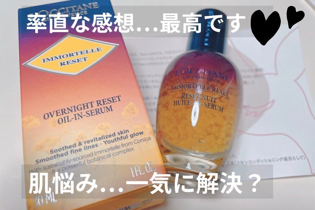 イモーテル オーバーナイトリセットセラム/L'OCCITANE/美容液を使ったクチコミ(1枚目)