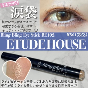 ❤︎ ETUDE HOUSE / Bling   Bling   Eye   Stick   BE102 ❤︎

ぷっくりうるツヤな涙袋を作りたくて
購入したのがこちらの
エチュードハウスのスティックシ