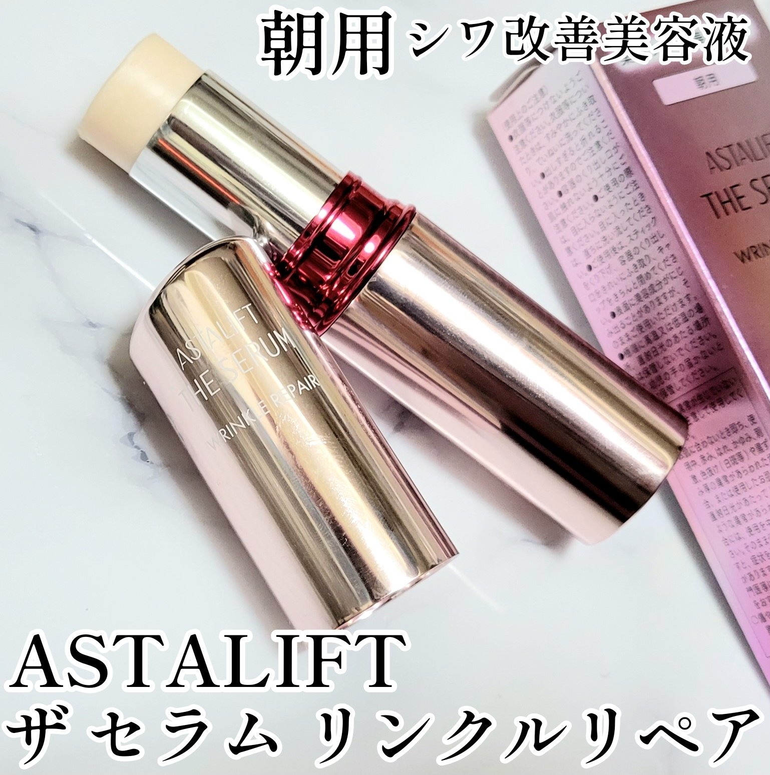 ザ セラム リンクルリペア 朝用  5g/アスタリフト/美容液を使ったクチコミ（1枚目）