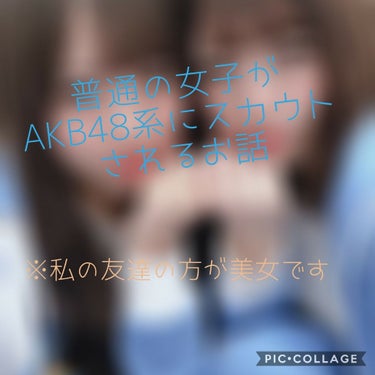皆様！お久しぶりです！
慧音です！！

写真にもある通り
先日、タワレコで乃木坂46等を見ていたとき
AKB48のグループSTU48の
2期生のスカウトをされました
話を聞いたところ、スカウトなので
オ