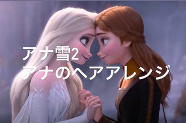 帰蝶 on LIPS 「アナ雪2のアナイメージのヘアアレ用意するもの：絡まないゴム×2..」（1枚目）