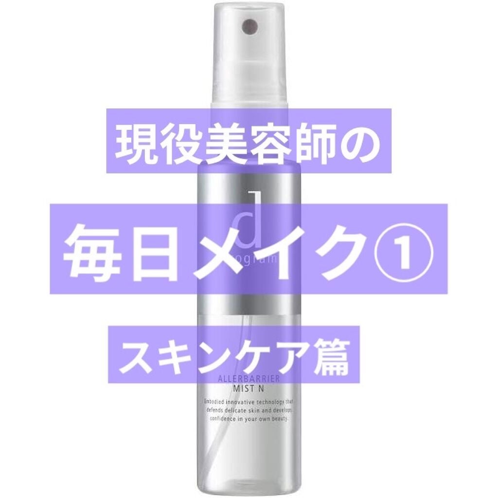 アレルバリア ミスト/d プログラム/ミスト状化粧水を使ったクチコミ(1枚目)