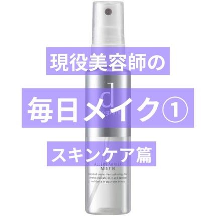 アレルバリア ミスト/d プログラム/ミスト状化粧水を使ったクチコミ(1枚目)