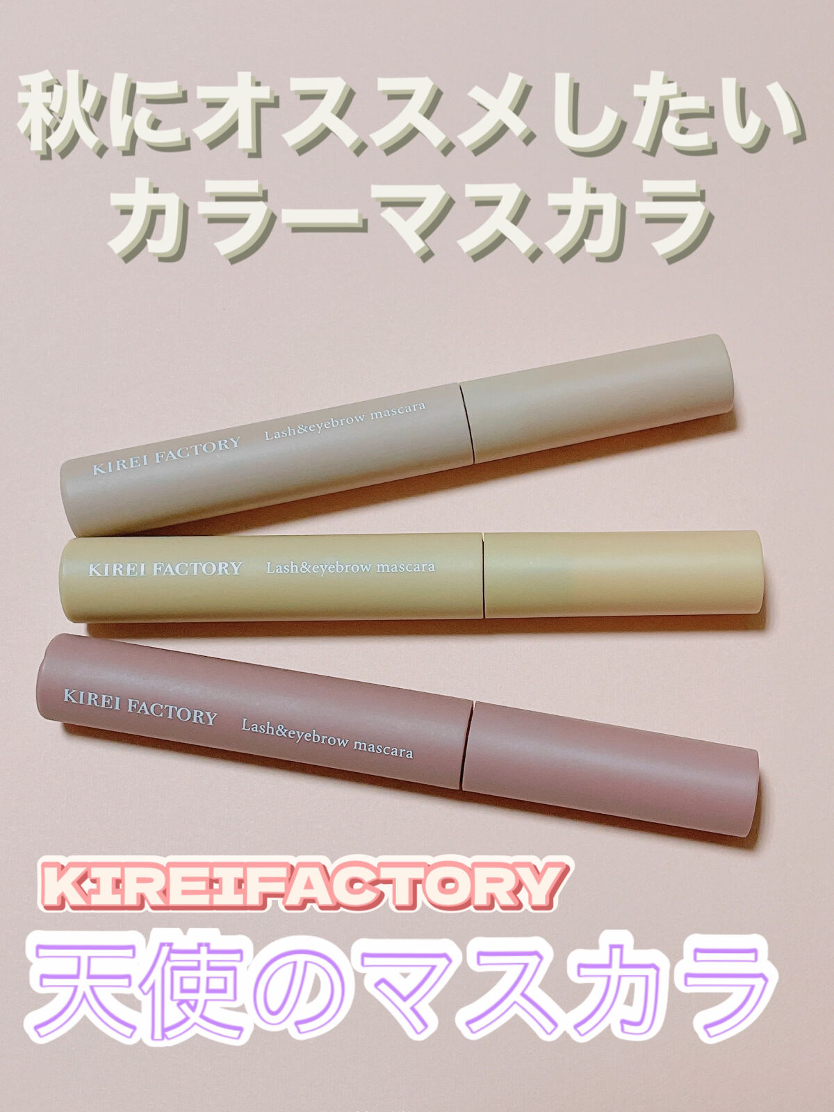 ラッシュ&アイブロウマスカラ/KIREI FACTORY/マスカラを使ったクチコミ（1枚目）