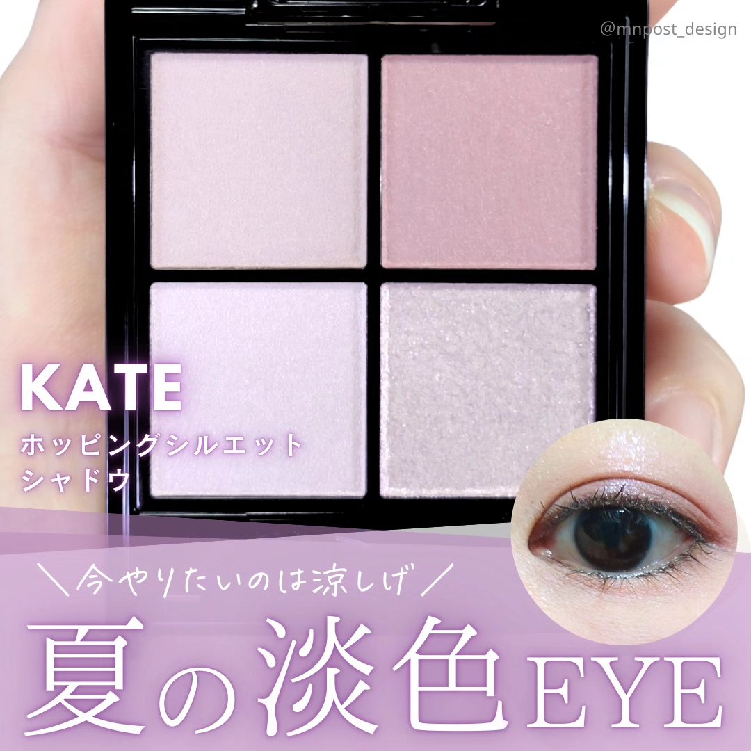 \最近は淡い透け感メイクが気分💜KATEのアイシャドウが今のスタメン✨/

@mnpost_desig のMNです。
投稿をご覧いただきありがとうございます！
 
ー・ー・ー・ー・ー・ー・ー・ー・ー
KATE ケイト @kate.toky