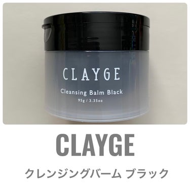 クレンジングバーム ブラック/CLAYGE/クレンジングバームを使ったクチコミ（1枚目）