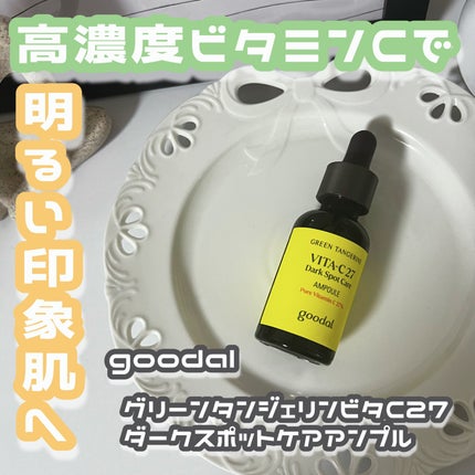 グリーンタンジェリンビタC27ダークスポットケアアンプル/goodal/美容液を使ったクチコミ(1枚目)
