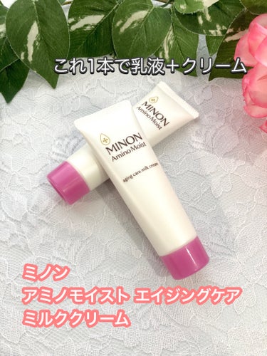 ミノン アミノモイスト エイジングケア ミルククリームのクチコミ「20gのミニサイズ使用です。
これ1本で乳液＋クリームの効果があり、しっとりなのにべたつかない.....」（1枚目）