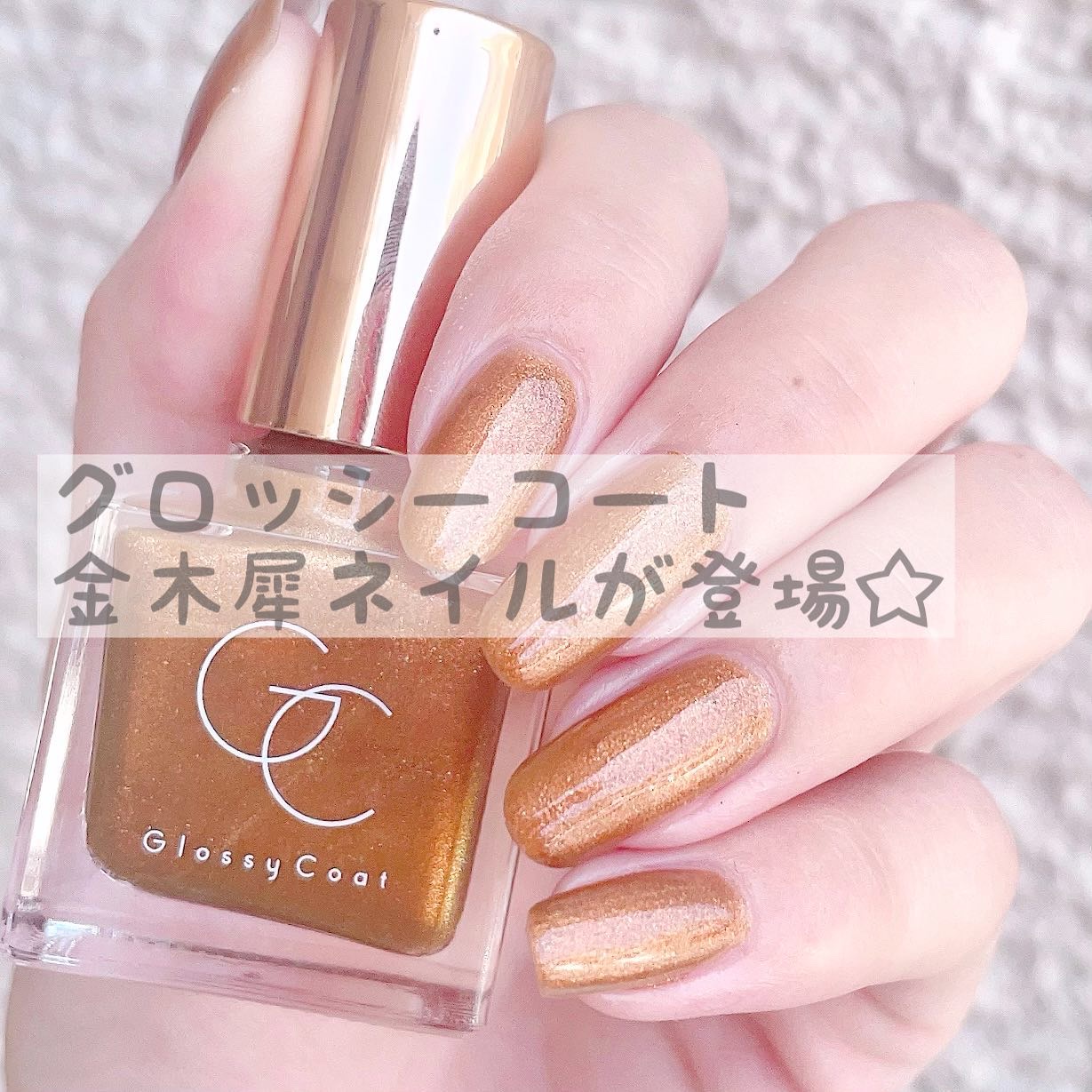 グロッシーコート/スキューズミー/オールインワンネイルを使ったクチコミ（1枚目）