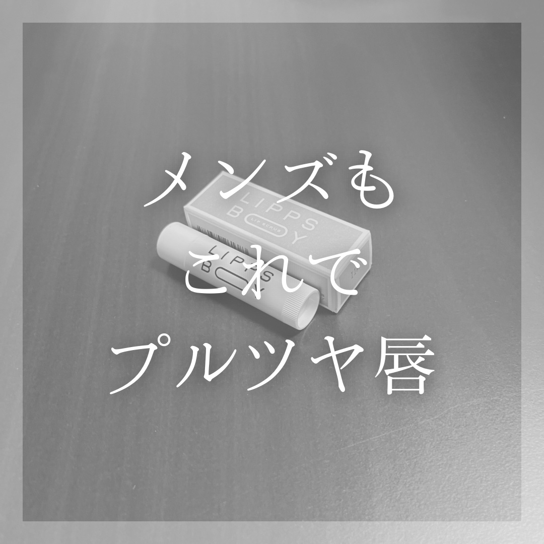 リップスクラブ/LIPPS BOY/リップスクラブを使ったクチコミ（1枚目）