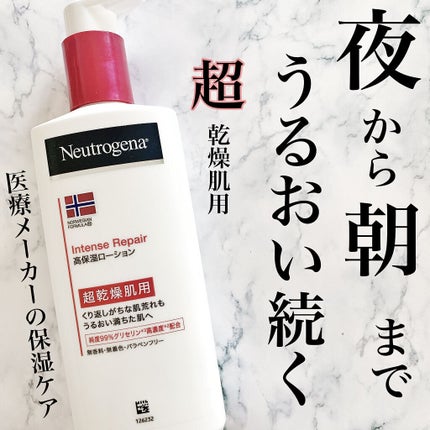 ノルウェー フォーミュラ インテンスリペア ボディ エマルジョン/Neutrogena/ボディローションを使ったクチコミ(1枚目)
