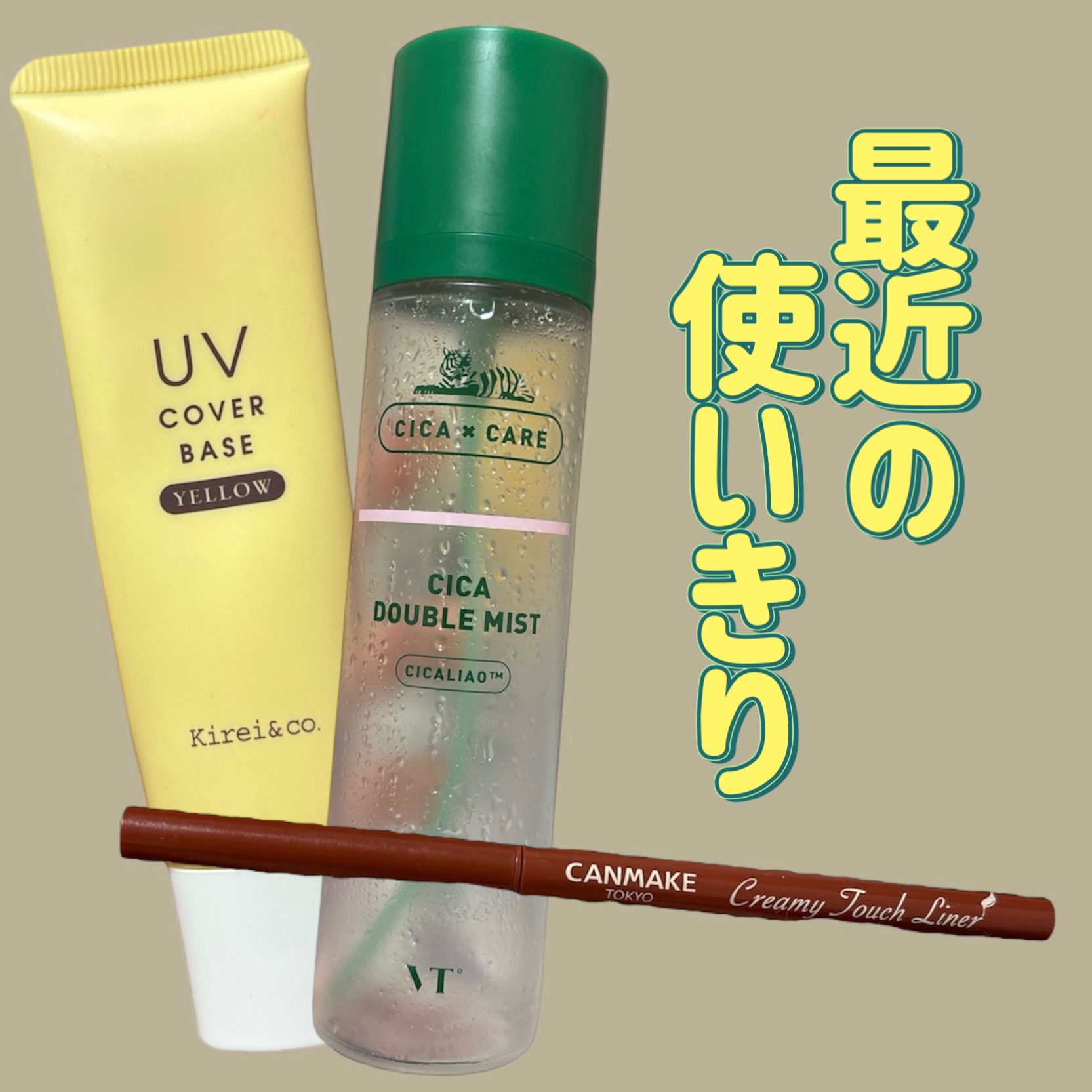 UVカバーベース L1 イエロー/Kirei&co./日焼け止めクリームを使ったクチコミ（1枚目）