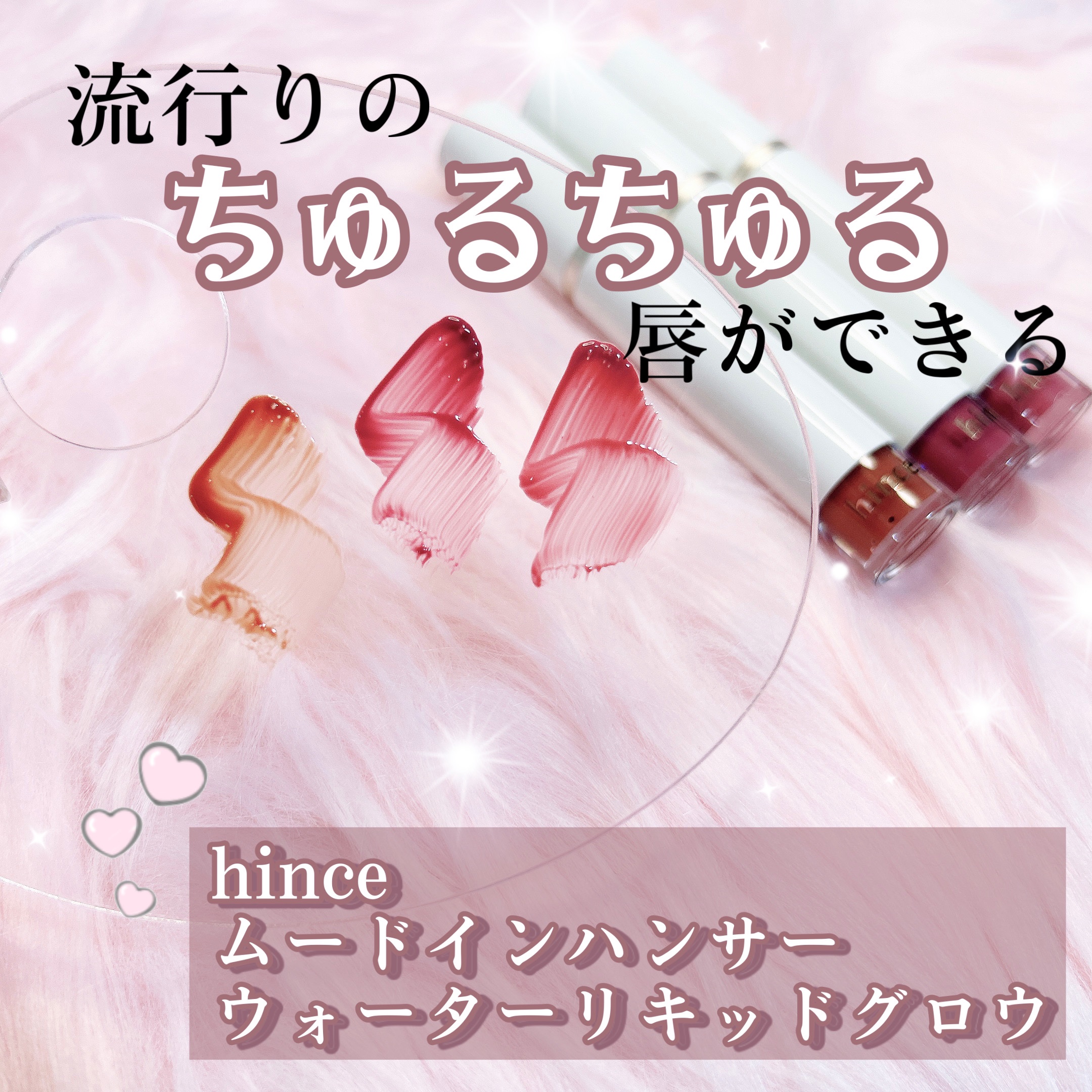 ムードインハンサーウォーターリキッドグロウ/hince/口紅を使ったクチコミ（1枚目）