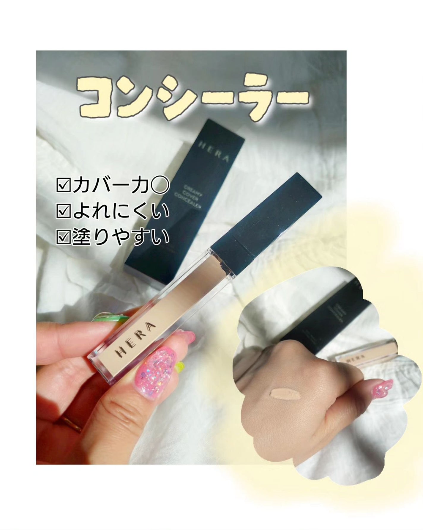 クリーミー カバー コンシーラー/HERA/リキッドコンシーラーを使ったクチコミ(1枚目)