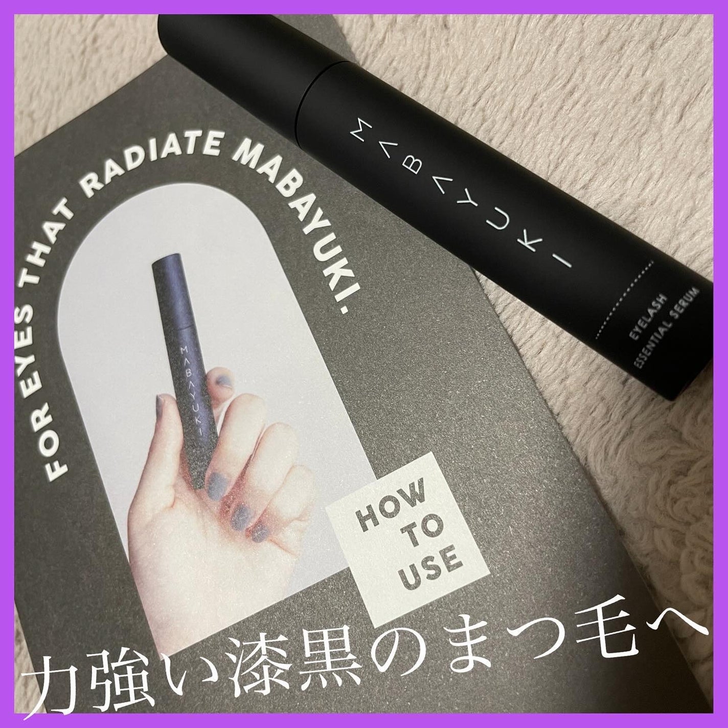 MABAYUKI/MABAYUKI/まつげ美容液を使ったクチコミ(1枚目)