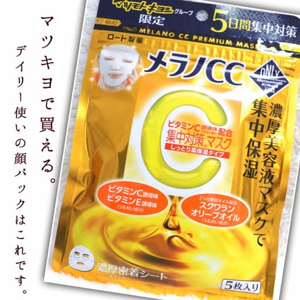 集中対策プレミアムマスクMK 高保湿タイプ/メラノCC/シートマスク・パックを使ったクチコミ(1枚目)