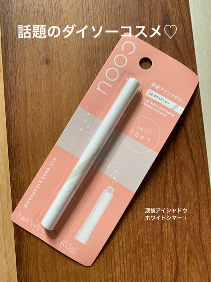 涙袋アイシャドウ(ステックアイシャドウ)/coou/スティックアイシャドウを使ったクチコミ(1枚目)