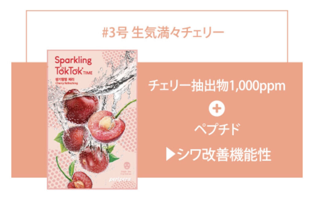 スパークリングトックトックタイム マスクシート/PERIPERA/シートマスク・パックを使ったクチコミ（2枚目）