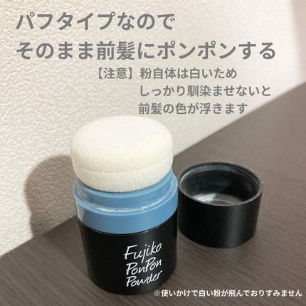 フジコポンポンパウダー/Fujiko/その他スタイリングを使ったクチコミ(2枚目)
