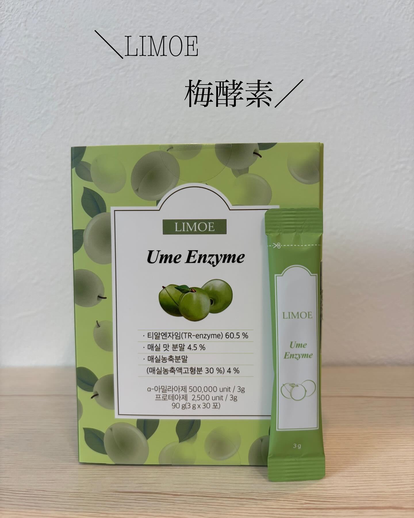 Ume Enzyme 梅酵素/LIMOE /健康サプリメントを使ったクチコミ（1枚目）