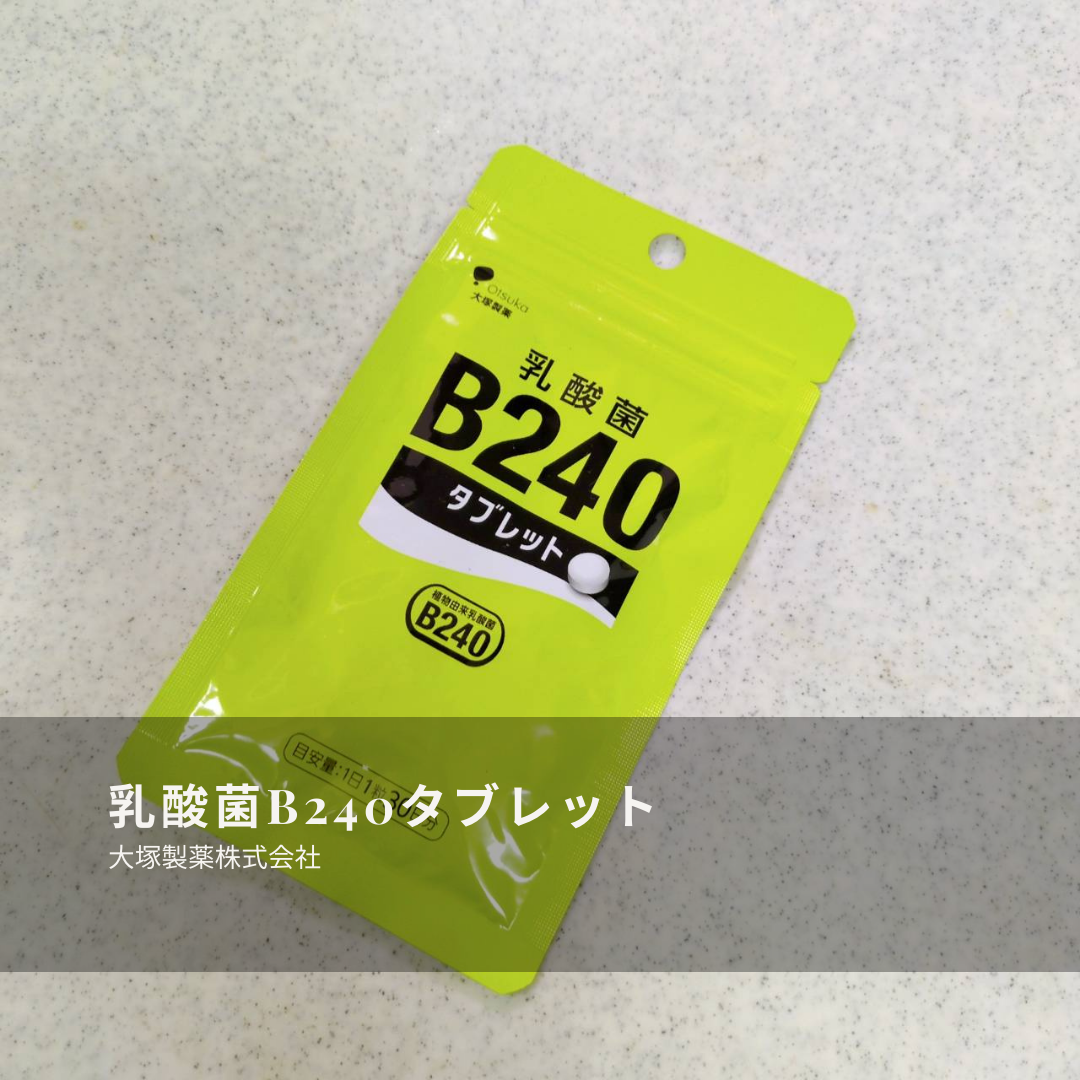 乳酸菌B240/大塚製薬/健康サプリメントを使ったクチコミ（2枚目）