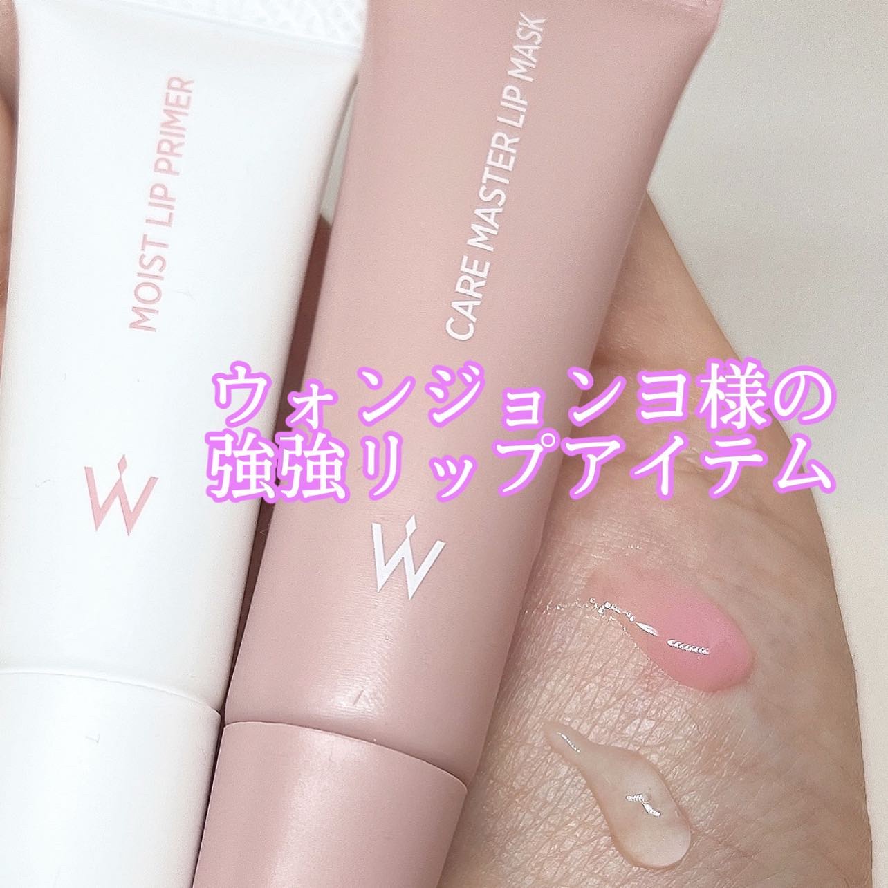 ウォンジョンヨ モイストリッププライマー　/Wonjungyo/リップオイルを使ったクチコミ（1枚目）