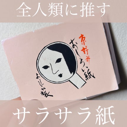 おしろい紙/よーじや/あぶらとり紙を使ったクチコミ(1枚目)