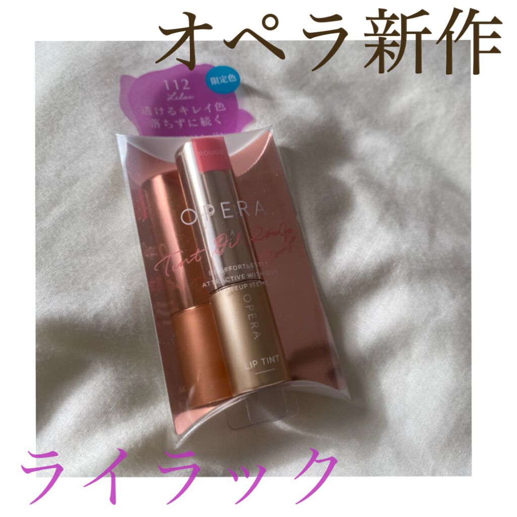 オペラ リップティント N 112 ライラック（限定色）/OPERA/リップティントを使ったクチコミ（1枚目）
